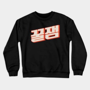 Fun 꿀잼 (kkuljaem) Crewneck Sweatshirt